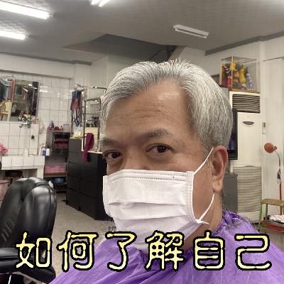 如何了解自己