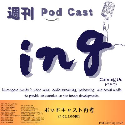 ing #103 Aug. 8 2025　Words Transcend Time and Space — In Voice and Text: Rethinking Podcasting《Between 1.0 and 2.0》