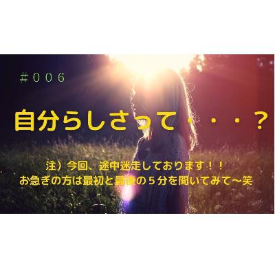 自分らしく生きる！！   #006