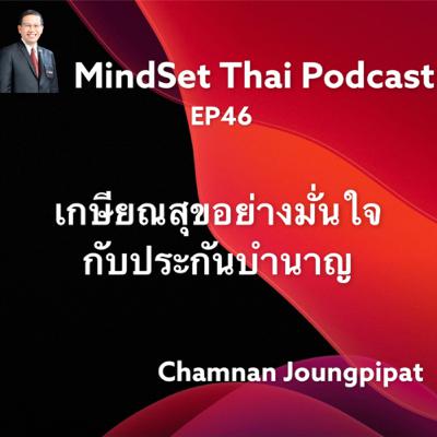 Ep46 เกษียณสุขอย่างมั่นใจกับประกันบำนาญ Ep46 เกษียณสุขอย่างมั่นใจกับประกันบำนาญ