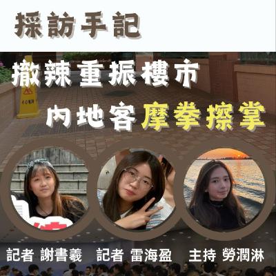 【採訪手記】撤辣重振樓市　內地客摩拳擦掌
