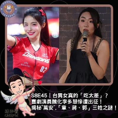 S8E45|台異女真的「吃太差」?喜劇演員醜化李多慧慘遭出征!揭秘"萬安",「章、蔣、郭」三姓之謎! S8E45|台異女真的「吃太差」?喜劇演員醜化李多慧慘遭出征!揭秘"萬安",「章、蔣、郭」三姓之謎!
