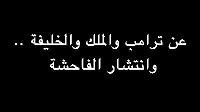 عن ترامب والملك والخليفة .. وانتشار الفاحشة | ندوة د. علاء الأسواني