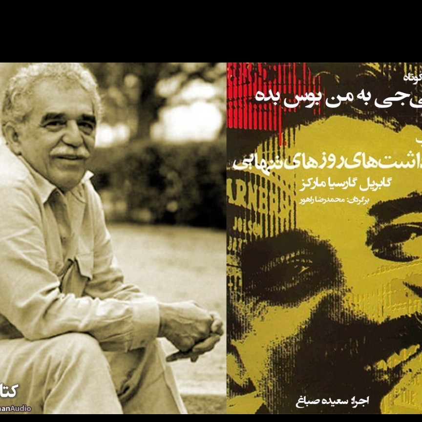 داستان کوتاه بی‌جی به من بوس بده🍃📖 اثر مارکز💗