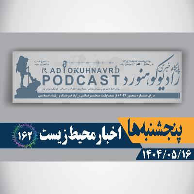 162 | حذف بودجه محیط زیست  | 16 مردادماه 1404 162 | حذف بودجه محیط زیست  | 16 مردادماه 1404