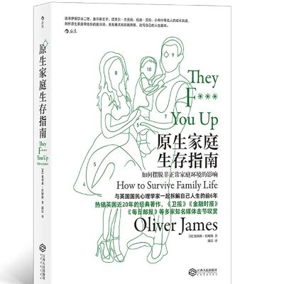 《原生家庭生存指南》：摆脱早期家庭剧本，重塑自我主导权