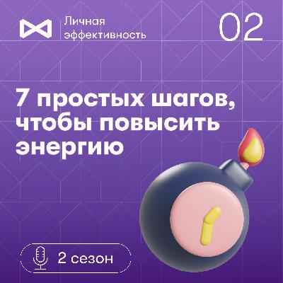 7 простых шагов, чтобы повысить энергию. Малика Шелахова 7 простых шагов, чтобы повысить энергию. Малика Шелахова