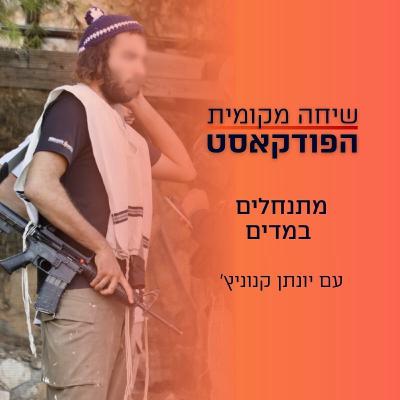 מתנחלים במדים – עם יונתן קנוניץ'