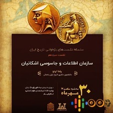 سازمان اطلاعات و جاسوسی اشکانیان