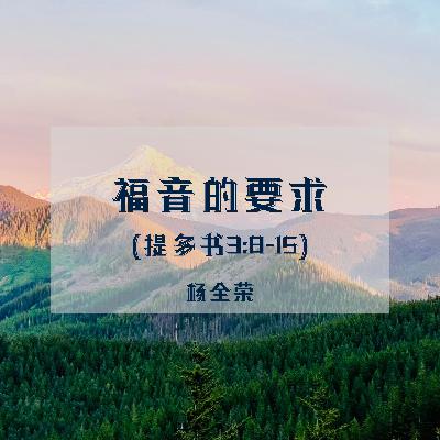 福音的要求 (提多书 3:8-15)