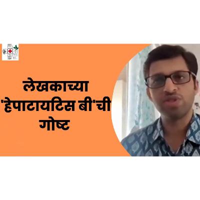लेखक प्रणव सखदेव यांचा हेपाटायटिस - बी सोबतचा प्रवास