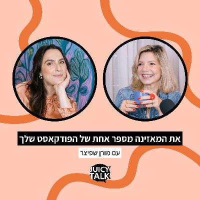 פרק 116: את המאזינה מספר אחת של הפודקאסט שלך | עם מורן שפיצר