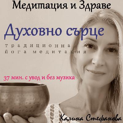 Медитация“Духовно сърце“/без музика