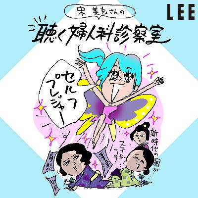 #98 女性向けセルフプレジャーブランドiroha広報の商品開発裏話「商品試用社内モニターは大人気！」【宋美玄さんの聴く婦人科診察室】