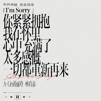 黄丽玲 林宥嘉《I’m Sorry》唱的人落泪，听的人遗憾