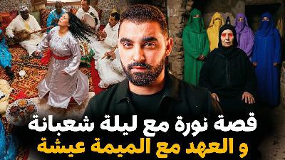 قصة نورة مع ليلة شعبانة و العهد مع الميمة عيشة 🔥( شعبانة لي ماعارفينهاش المغاربة )
