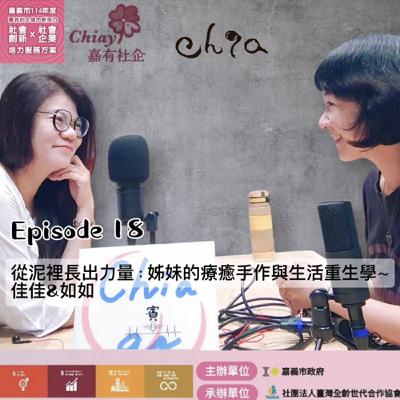 EP18_從泥裡長出力量：姊妹的療癒手作與生活重生學～佳佳&如如