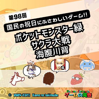 第98回 ポケモン緑、サクラ大戦、海腹川背…今夜決定! 国民の祝日にふさわしいゲーム!! 第98回 ポケモン緑、サクラ大戦、海腹川背…今夜決定! 国民の祝日にふさわしいゲーム!!