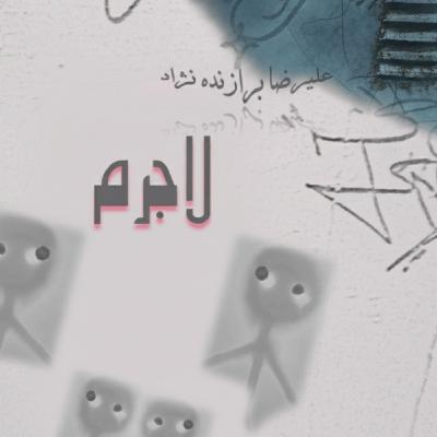 15- لاجرم 15- لاجرم