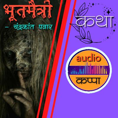 Marathi Story Podcast - भूतमैत्री
