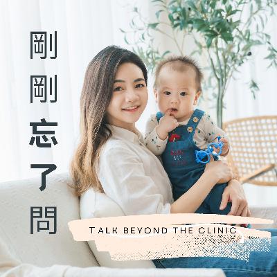 EP9. 乳液沒用、類固醇不敢擦？寶寶的皮膚難題 ft.汐止國泰皮膚科主任 俞佑醫師
