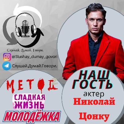 Метод Сладкой жизни с Николаем Цонку
