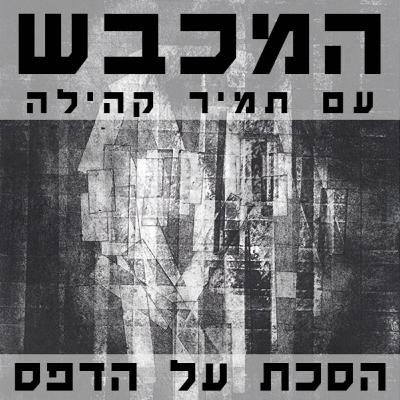 בסטודיו של שחר סיון - פרק 10