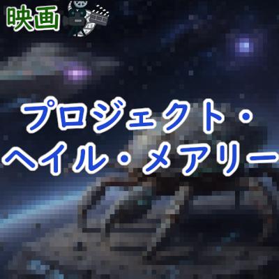 #202 映画：『プロジェクト・ヘイル・メアリー』