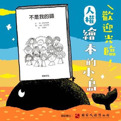EP14｜繪本《不是我的錯》
