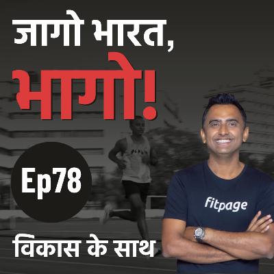 Ep 78: Uphill और Downhill दौड़ने का सही तरीका | Uphill and Downhill Running Advice