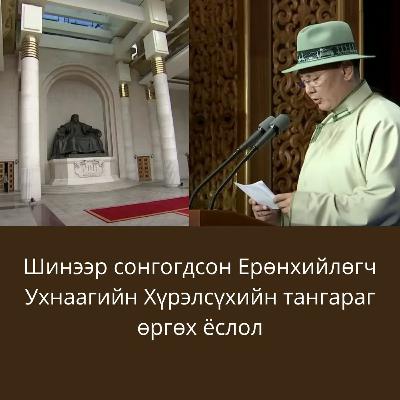 Шинээр Сонгогдсон Ерөнхийлөгч Ухнаагийн Хүрэлсүхийн Тангараг Өргөх Ёслол