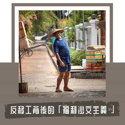 Ep. 116｜台灣人「反移工」的心理無關經濟，而是源於「政治排外」的心態