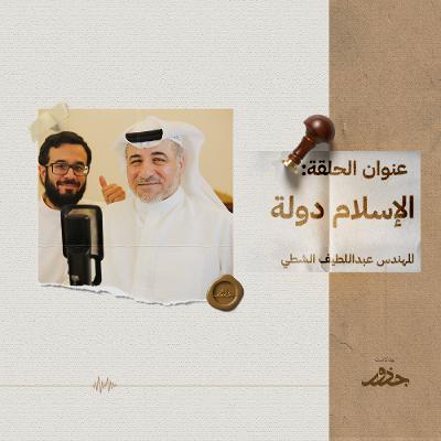 ٣٢: الإسلام دولة | م.عبداللطيف الشطي ٣٢: الإسلام دولة | م.عبداللطيف الشطي