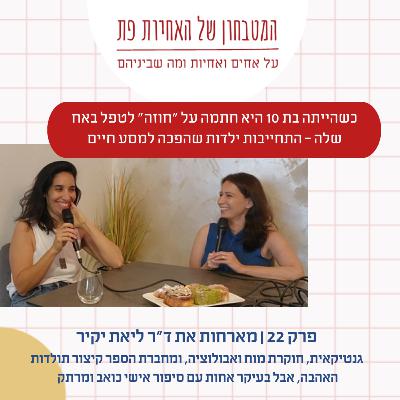 פרק 22 - גנים, הורמונים ומה שביניהם: למה אחים זה סיפור אהבה מסובך