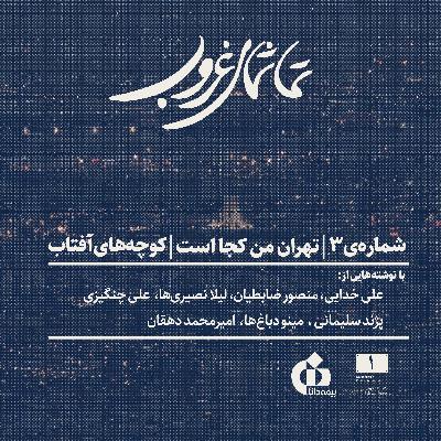 شماره‌ی ۳ | تهران من کجاست | کوچه‌های آفتاب