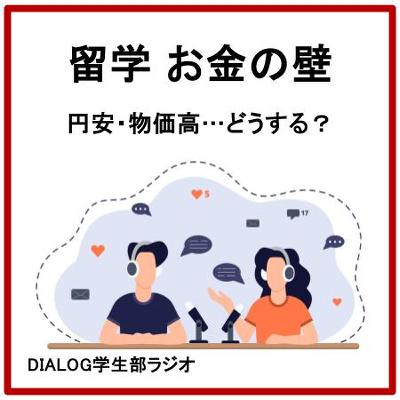 留学　お金の壁　DIALOG学生部ラジオ
