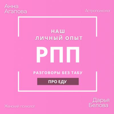 Мой личный опыт РПП