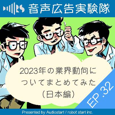 EP.32　2023年の業界動向についてまとめてみた（日本編）