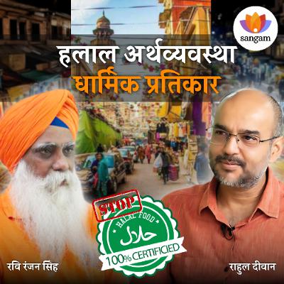 हलाल अर्थव्यवस्था : धार्मिक प्रतिकार | राहुल दीवान | रवि रंजन सिंह | #हिंदूफंड #hindufund