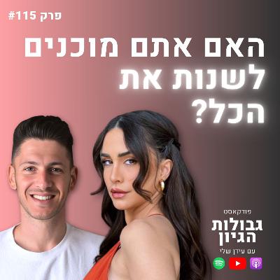 "נעשה ונשמע": הנוסחה לשינויים דרמטיים בחיים | אורין ג׳ולי ועידן שלי | פודקאסט גבולות הגיון פרק 115