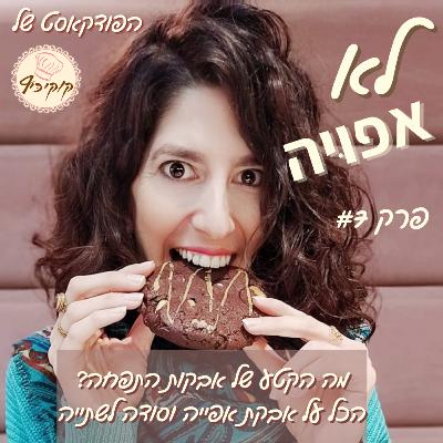 פרק #7 - מה הקטע עם אבקות התפחה? הכל על אבקת אפייה וסודה לשתייה פרק #7 - מה הקטע עם אבקות התפחה? הכל על אבקת אפייה וסודה לשתייה