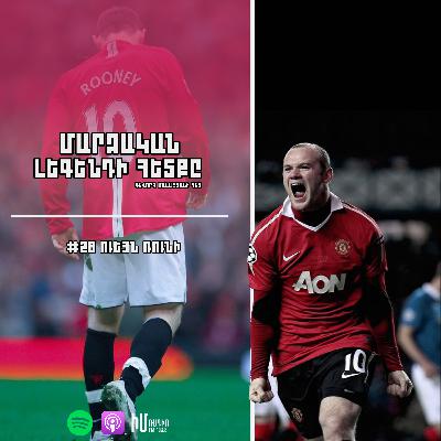 Ուեյն Ռունի