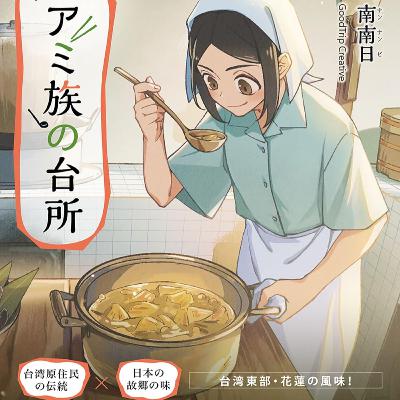 第130回『アミ族の台所～美味しいは山にある～』