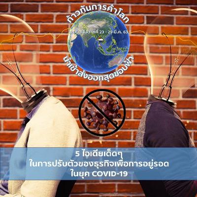 EP.7ก้าวทันการค้าโลก ไปกับนำเข้าส่งออกสุดขอบฟ้า 5 ไอเดีย ในการปรับตัวเพื่อการอยู่รอดในยุค COVID-19