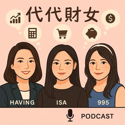 | 2025/09/01 EP01 |  代代「財」女  初登場