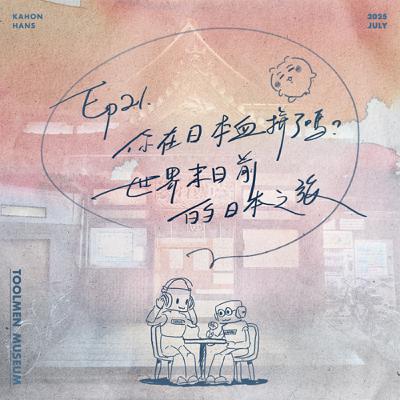 EP21 ▶ 你在日本血拼了嗎？世界末日前的東京之旅！（館員閒聊, 然後不小心callout淳淳）🇯🇵 🍜 🍵🗼🗻⛩️