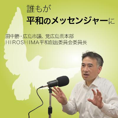 第8回　G7広島サミットから平和を考える～後半～