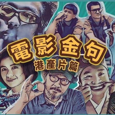 🍺傾吓電影金句 - 港產片篇|HEY! Chill 1 Chill|值得細味 + 有意思金句分享|戲痴HeyChill 🍺傾吓電影金句 - 港產片篇|HEY! Chill 1 Chill|值得細味 + 有意思金句分享|戲痴HeyChill