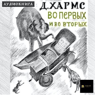 Аудиокнига Д. Хармс "Во-первых и во-вторых" Аудиокнига Д. Хармс "Во-первых и во-вторых"