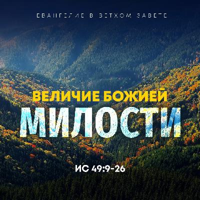 Величие Божией милости